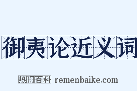 御夷论近义词是什么意思的图片